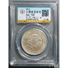 代卖3541号:公元1911年铸造，云南省造光绪元宝半圆银币库平三钱六分三