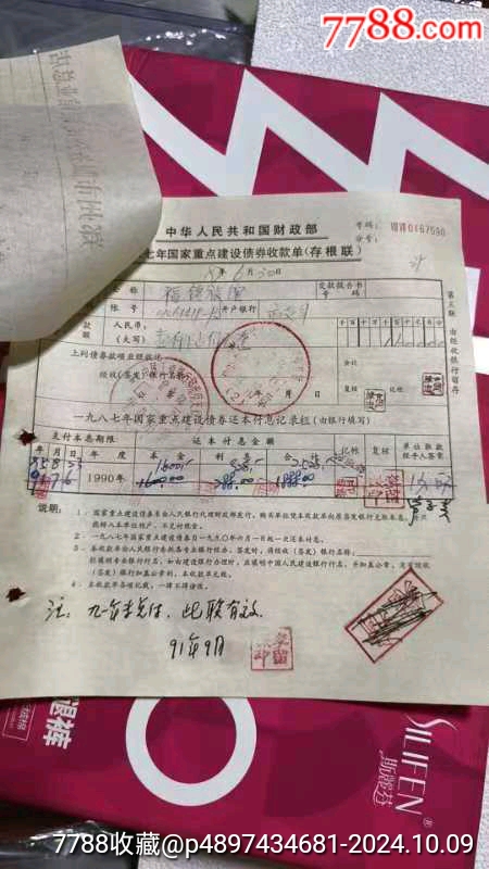 国库券82-88年购买凭证7种，债券的一张_金融债券_第2张_7788老玩具收藏