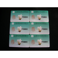購物卡---上海商業(yè)電子消費(fèi)卡6枚不夜城股份_藏品廣場(chǎng)