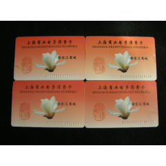 購物卡---上海商業(yè)電子消費(fèi)卡4枚徐家匯_藏品廣場(chǎng)