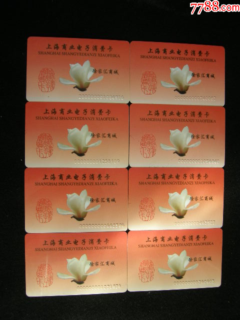 購物卡---上海商業(yè)電子消費(fèi)卡8枚徐家匯_價(jià)格15元【藏品廣場(chǎng)】_第1張_7788收藏__收藏?zé)峋€
