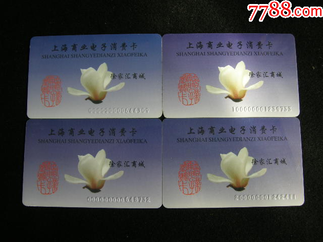 購物卡---上海商業(yè)電子消費卡4枚徐家匯_價格8元【藏品廣場】_第1張_7788收藏__收藏熱線