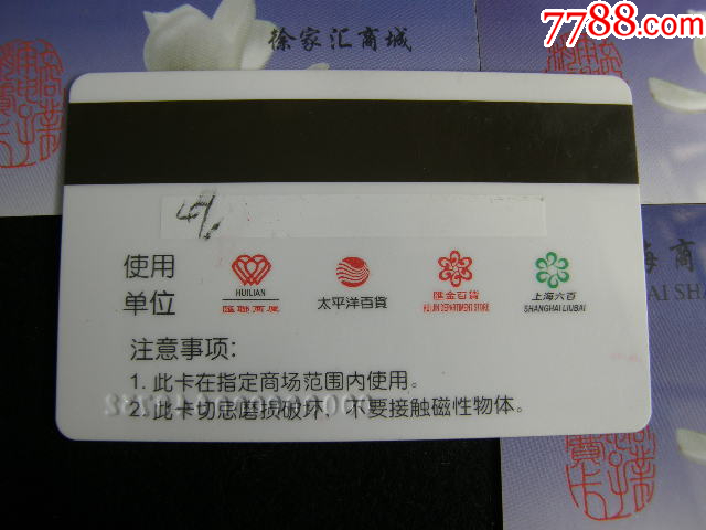 購物卡---上海商業(yè)電子消費卡4枚徐家匯_價格8元【藏品廣場】_第2張_7788收藏__收藏熱線