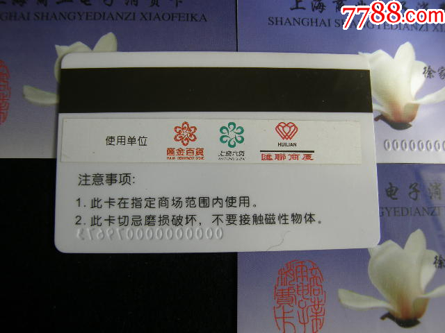 購(gòu)物卡---上海商業(yè)電子消費(fèi)卡6枚徐家匯_價(jià)格12元【藏品廣場(chǎng)】_第2張_7788收藏__收藏?zé)峋€