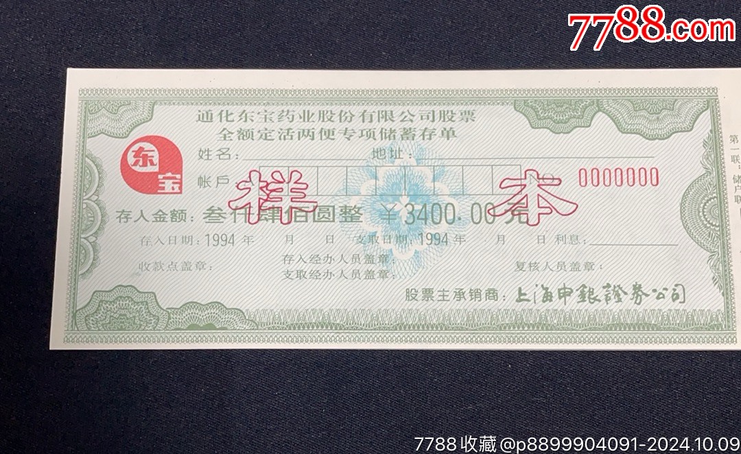 样本通化东宝药业股份有限公司股票全额定活两便专线储蓄存单四联一组_存单/存折_第1张_7788字画网