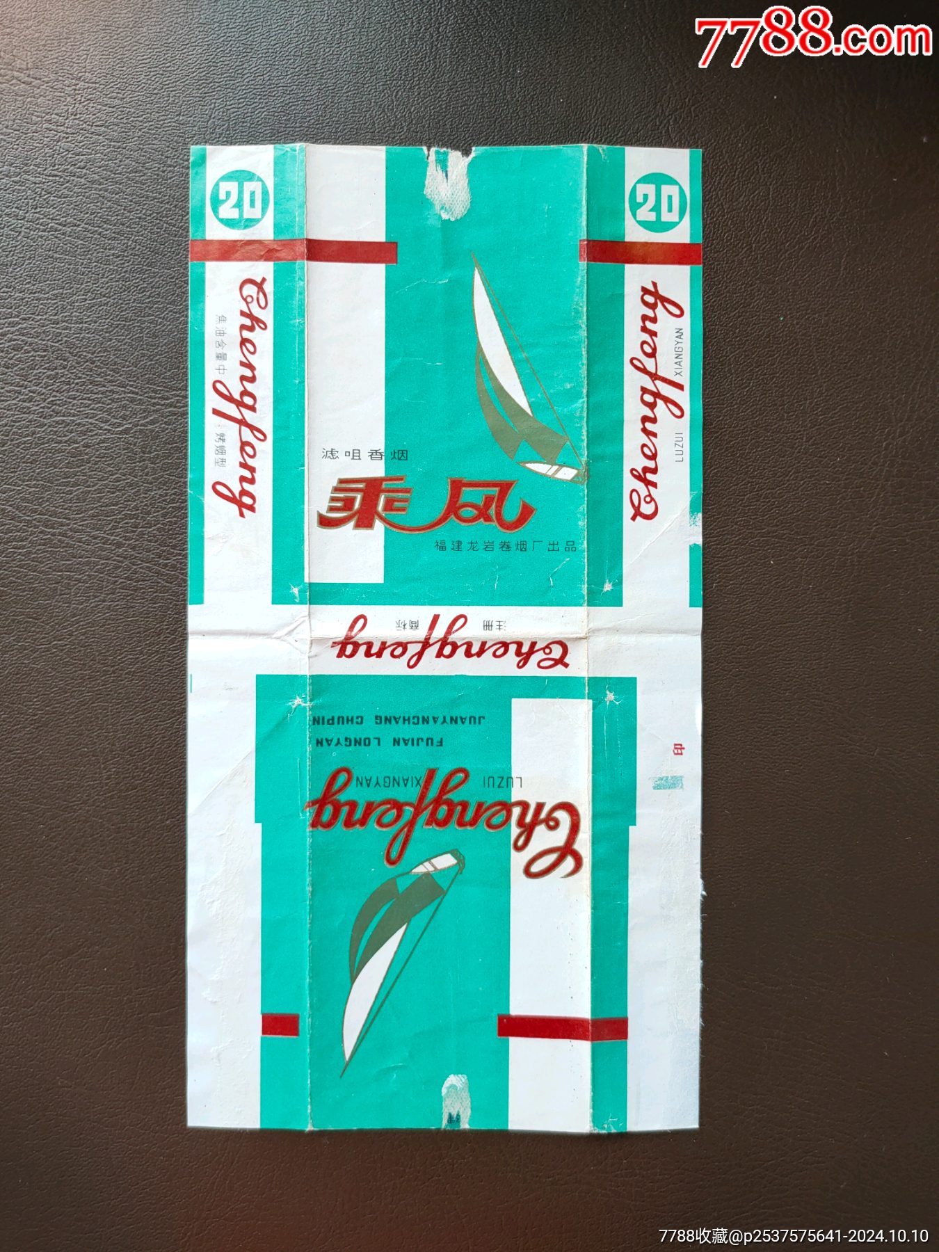 乘风,福建龙岩卷烟厂出品
