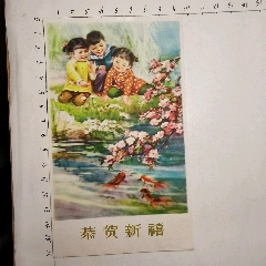 1960年日历儿童戏鱼恭贺新禧贺卡漂亮具体看简介