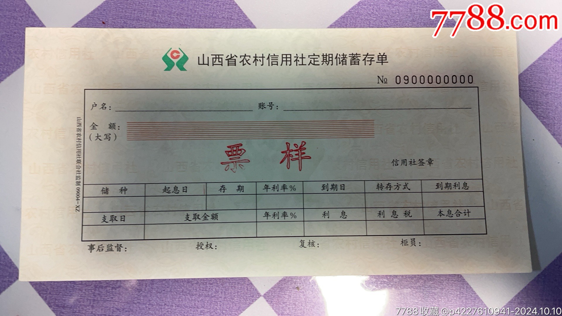 山西省农村信用社定期储蓄存单