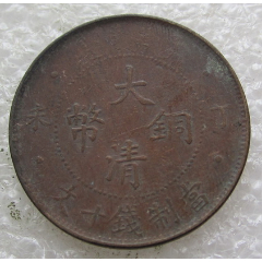 H16480四柱丁未平龙_铜元/机制铜币_胶东泉庄【7788红宝书】