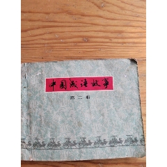 中國成語故事，第二集，于玉生，等人編文，2024年，10月11號上，_新寶寶