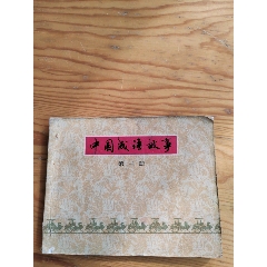 中國成語故事，第三集，2024年，10月11號上，_新寶寶