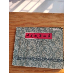 中國成語故事，第八集，李劍雄等人編文，2024年，10月11號上，_新寶寶