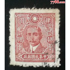 普28中信版孫像4元，信銷_