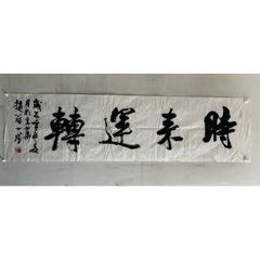 赵冠一，北京湖社画会理事，尺寸177-48厘米，尺寸硕大，《时来运转》作品，品相