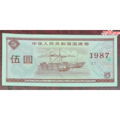 1987年國庫券5元_