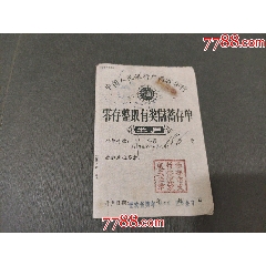 中國人民銀行廣西省分行零存整取有獎儲蓄存單_風(fēng)雅書亭