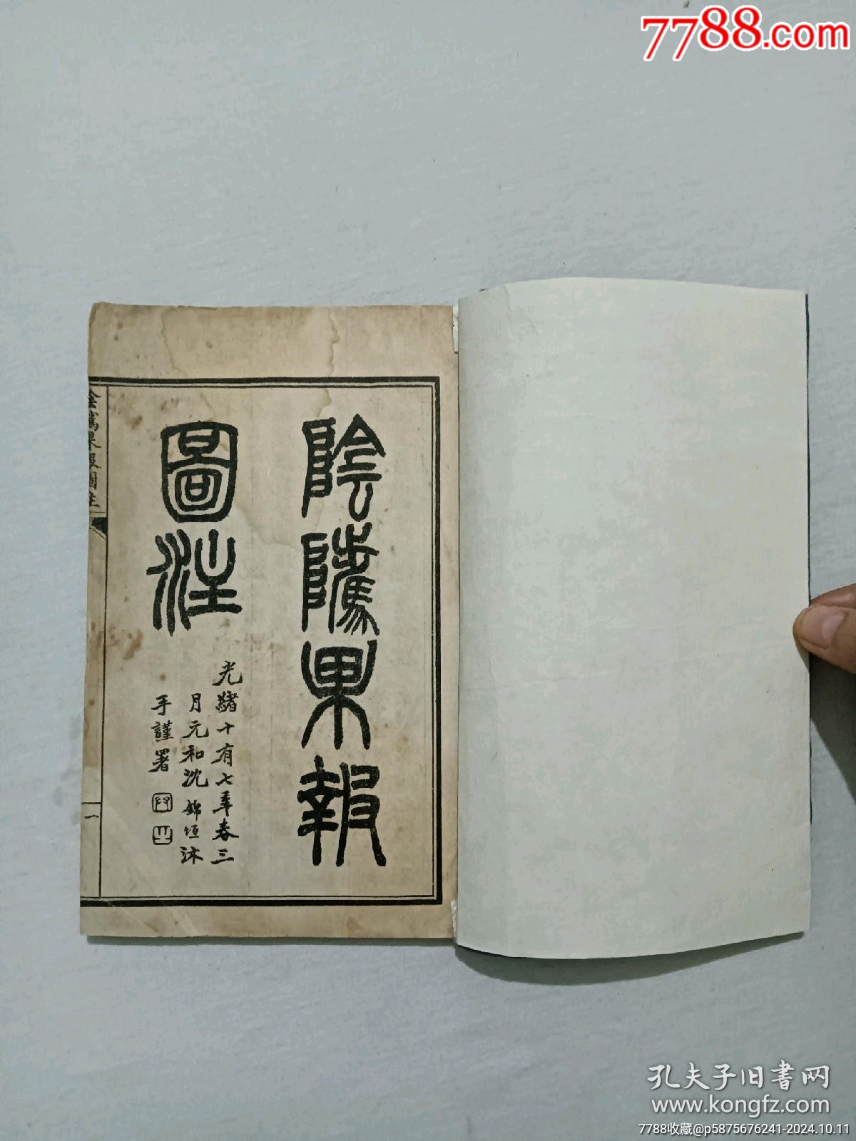 線裝民國：陰隲果報圖注。三冊全。圖180幅(除序、目錄頁沒圖外，頁頁有圖、_價格2600元_第7張_7788收藏__收藏?zé)峋€