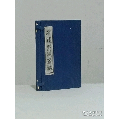 線裝民國：陰隲果報圖注。三冊全。圖180幅(除序、目錄頁沒圖外，頁頁有圖、(se103172956)_7788收藏__收藏熱線