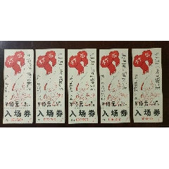 <strong>重庆渝台九七迎春夜景灯展*入场券(5枚)</strong>_展会/集会门票_科学知识展门票__年代不详____重庆__普通纸票__联券销售__老兵书屋