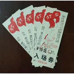 <strong>重庆渝台九七迎春夜景灯展*入场券(5枚)</strong>_展会/集会门票_科学知识展门票__年代不详____重庆__普通纸票__联券销售__老兵书屋