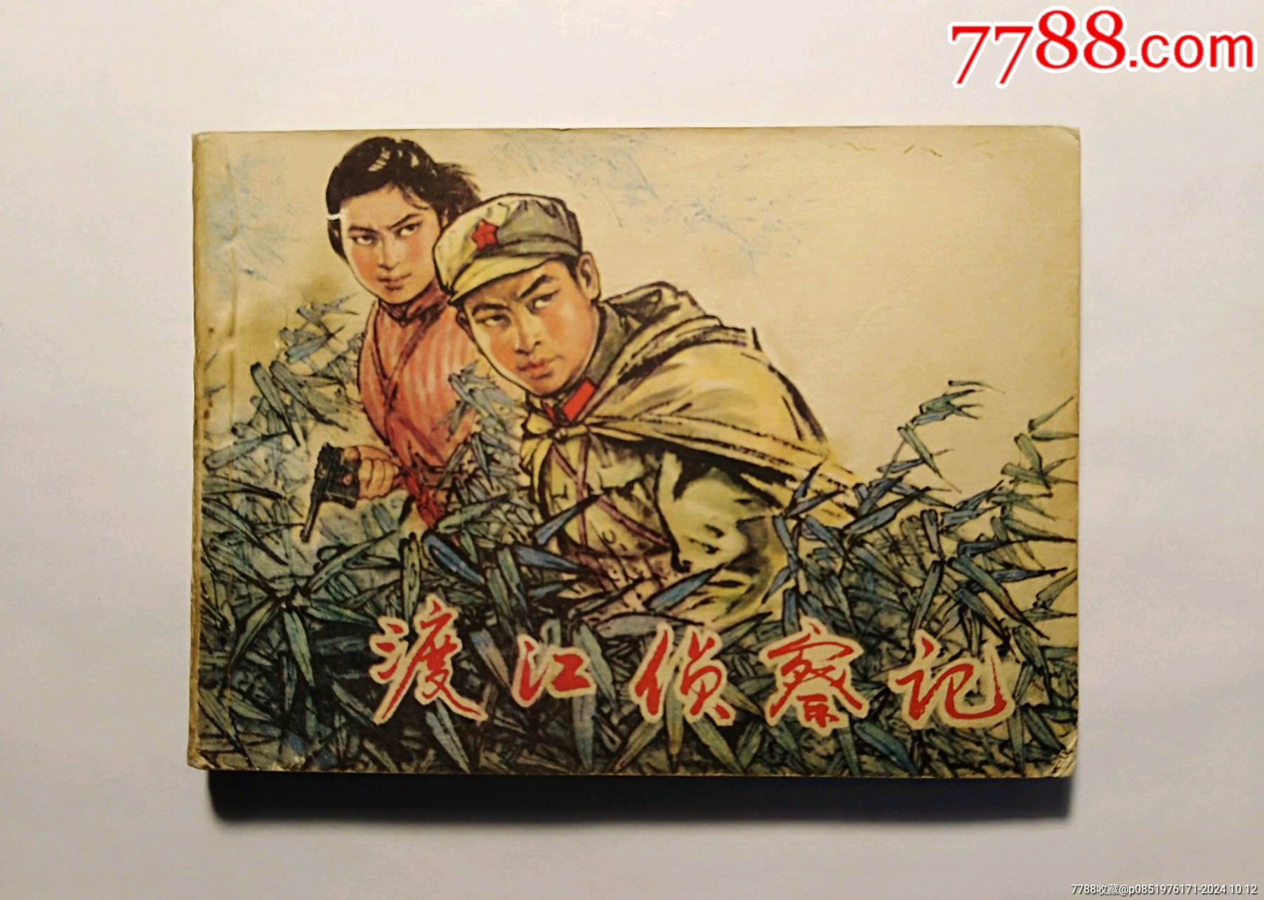 渡江侦察记_连环画_国华书滩【7788收藏__收藏热线】