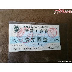 稀少的儲(chǔ)蓄工資券一張。