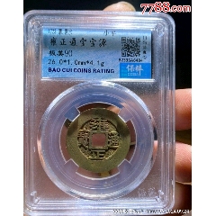 雍正通寶保粹評(píng)級(jí)90(se103188535)_夢(mèng)源居士