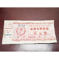 湖北麻城，人民銀行，金筆有獎(jiǎng)儲(chǔ)蓄存單