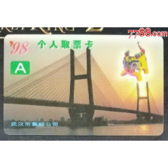 武漢1998年個人郵票預訂卡_龍行天下郵幣卡社