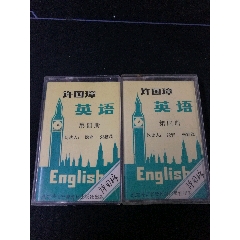 《许国璋英语第四册》（1/2，2/2）2盒磁带，钱青，朱鑫茂朗读，北京外语音