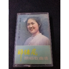 《郑绪岚独唱歌曲选》82年老磁带，HL-132，中国唱片社出版