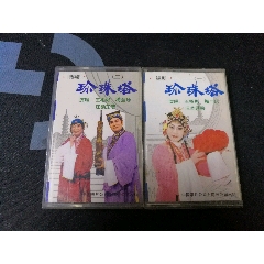 《锡剧珍珠塔（一二）》全套2盒85年老磁带，王彬彬，梅兰珍，汪韵芝演唱，中国唱