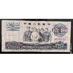 第三套人民幣十元，1965年10元人民幣_(tái)曇花一現(xiàn)店