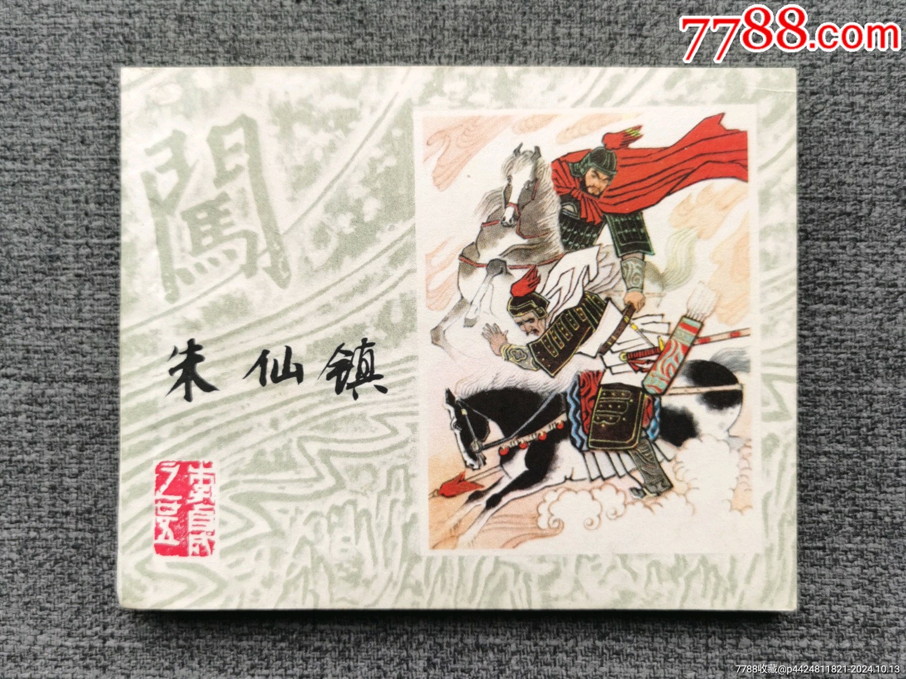 朱仙镇（李自成之二十五）_连环画_和光书屋【7788收藏__收藏热线】
