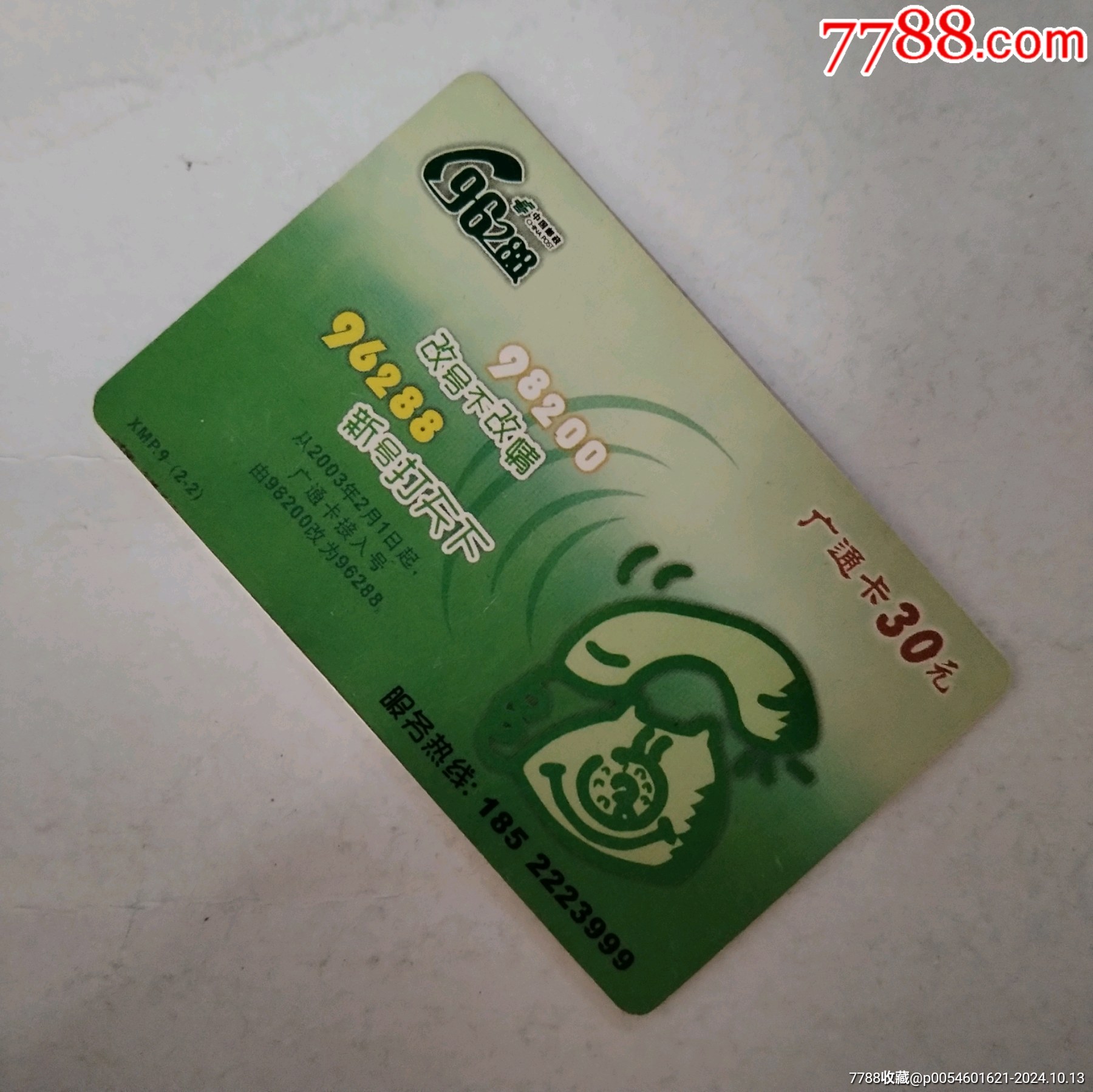 广通电信卡_IP卡/密码卡_图片价格_收藏行情_7788集邮网