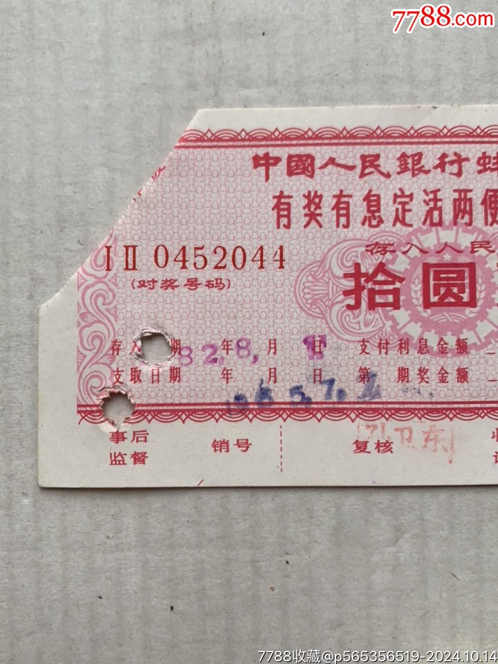 有奖有息定活两便储蓄存单·拾圆·82年·安徽蚌埠_存单/存折_第2张_7788陶器收藏