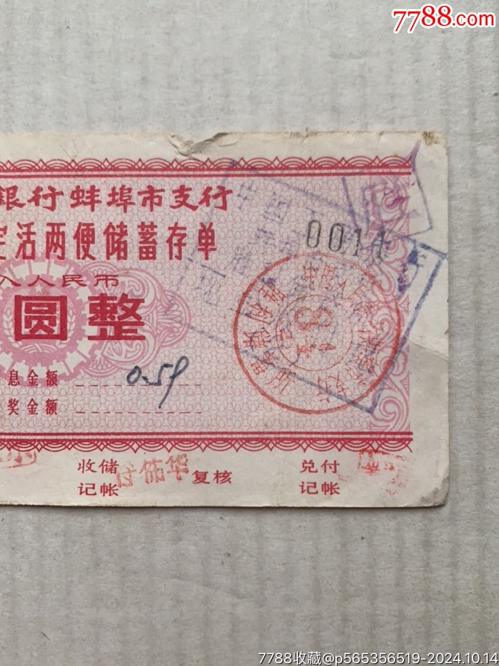 有奖有息定活两便储蓄存单·拾圆·82年·安徽蚌埠_存单/存折_第3张_7788陶器收藏