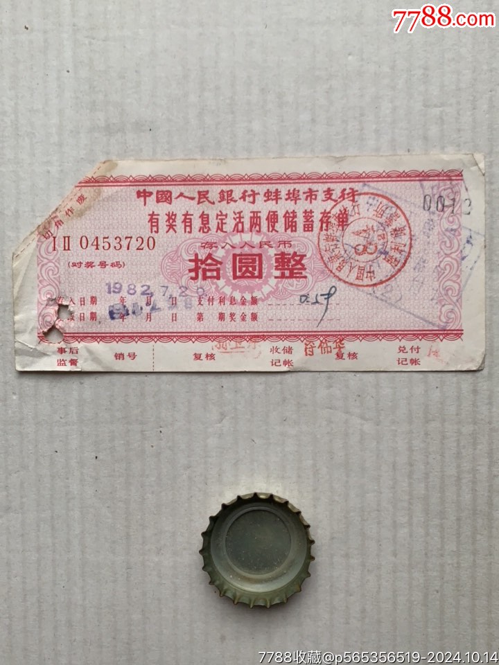 有奖有息定活两便储蓄存单·拾圆·82年·安徽蚌埠