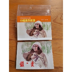 趙一曼，巾幗英雄，原著，張麟，舒揚，2024年，10月15號上，_新寶寶
