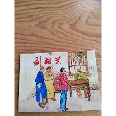 劉胡蘭，巾幗英雄，原著，梁星，2024年，10月5號上，_新寶寶