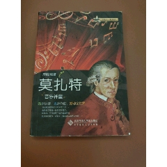 與名人一起成長：音樂神童——莫扎特（青少年的成長伴侶）_西門收藏品書店