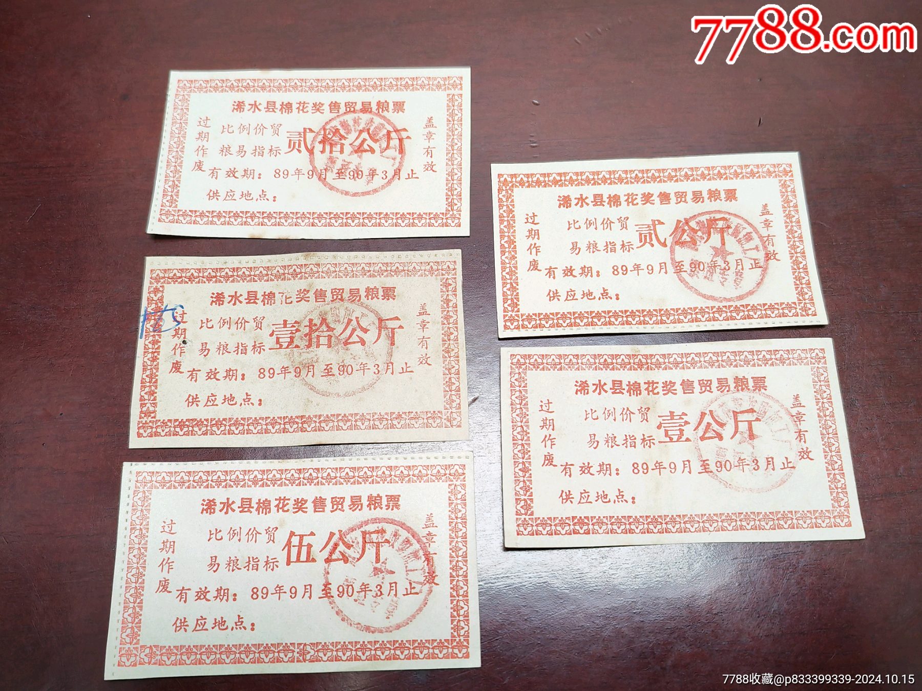 湖北省浠水縣，棉花獎售貿(mào)易糧票五枚一套。_價格5元_第1張_7788商城__七七八八商品交易平臺(7788.com)