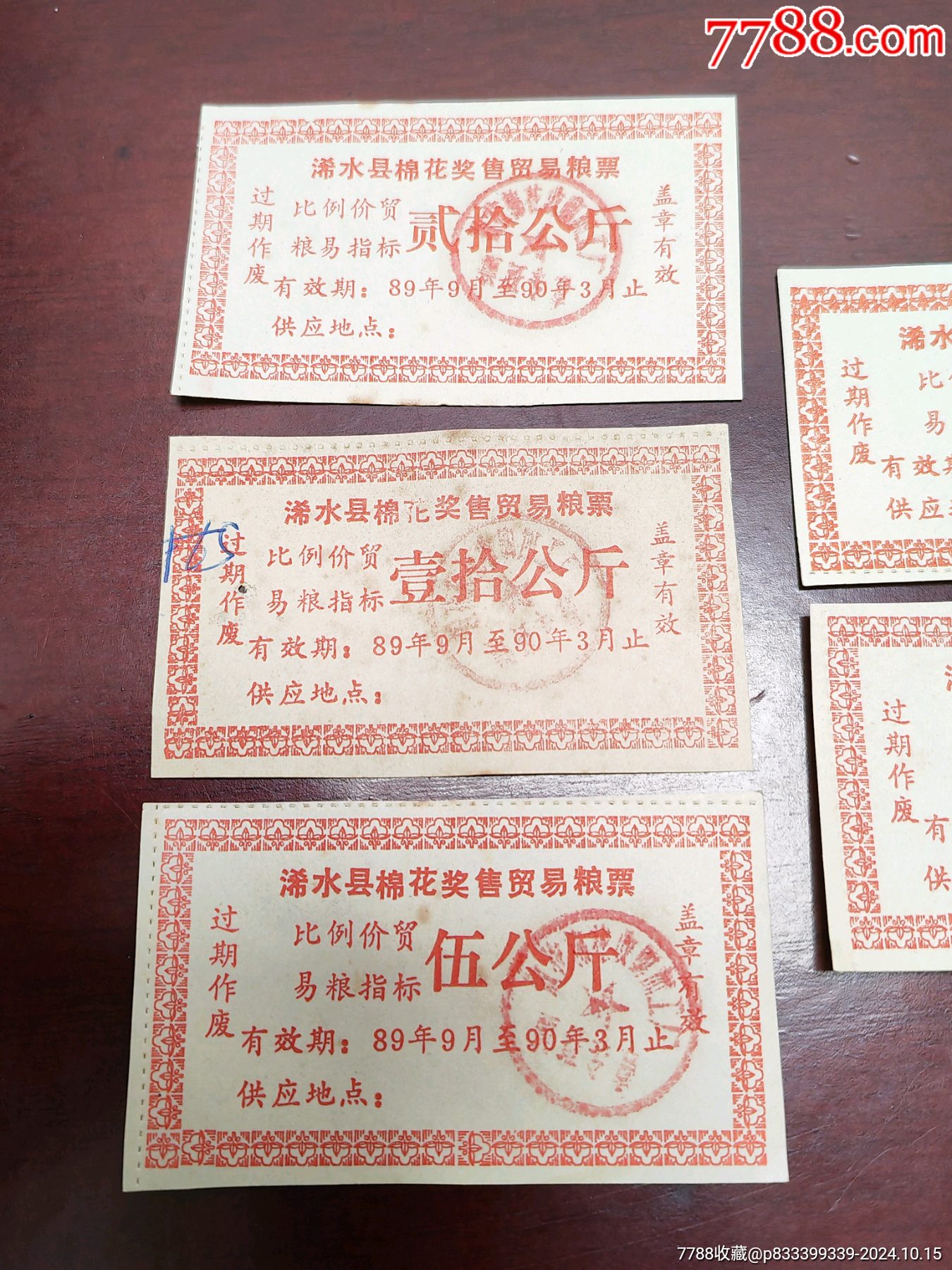 湖北省浠水縣，棉花獎售貿(mào)易糧票五枚一套。_價格5元_第2張_7788商城__七七八八商品交易平臺(7788.com)