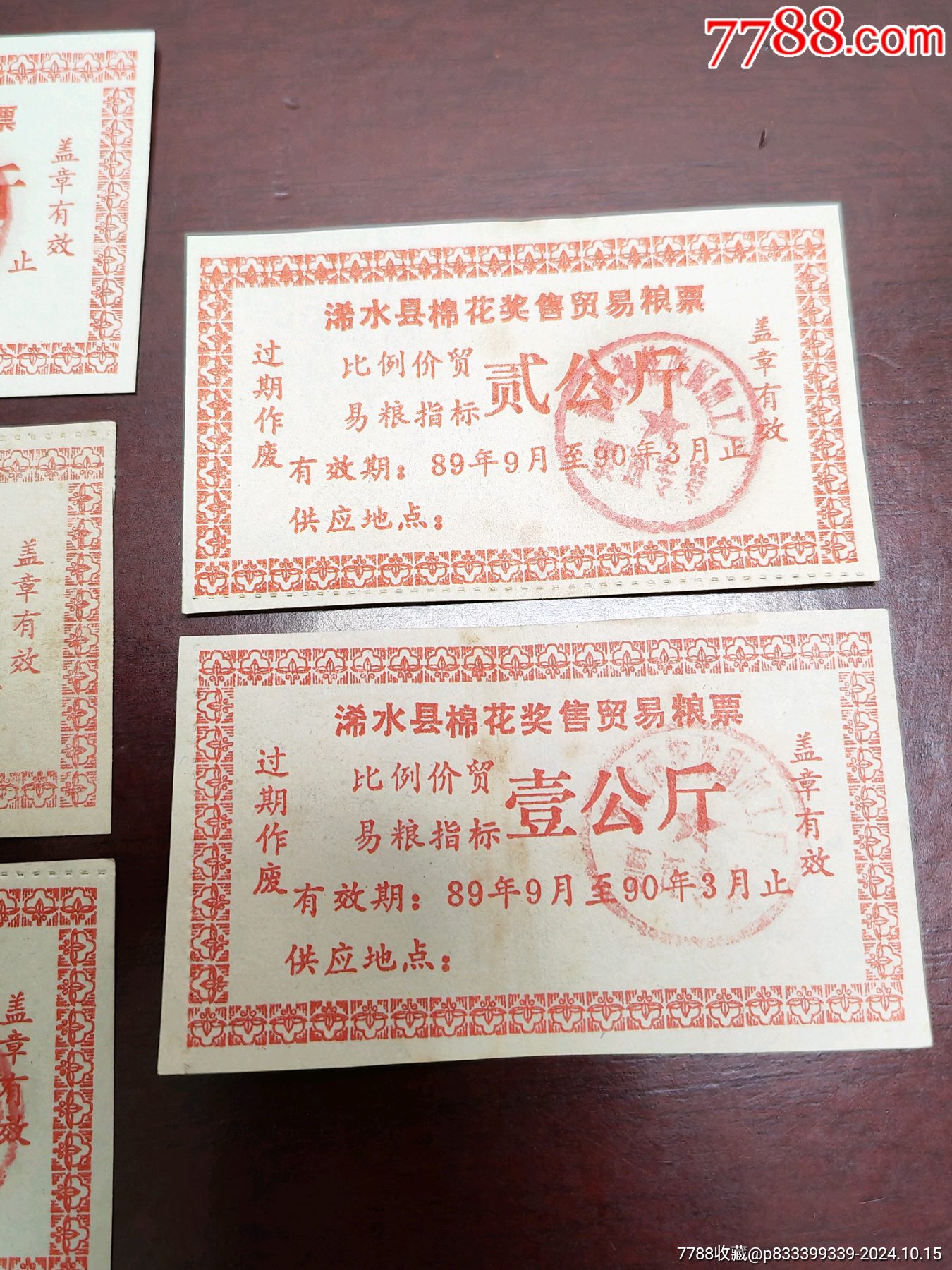 湖北省浠水縣，棉花獎售貿(mào)易糧票五枚一套。_價格5元_第3張_7788商城__七七八八商品交易平臺(7788.com)