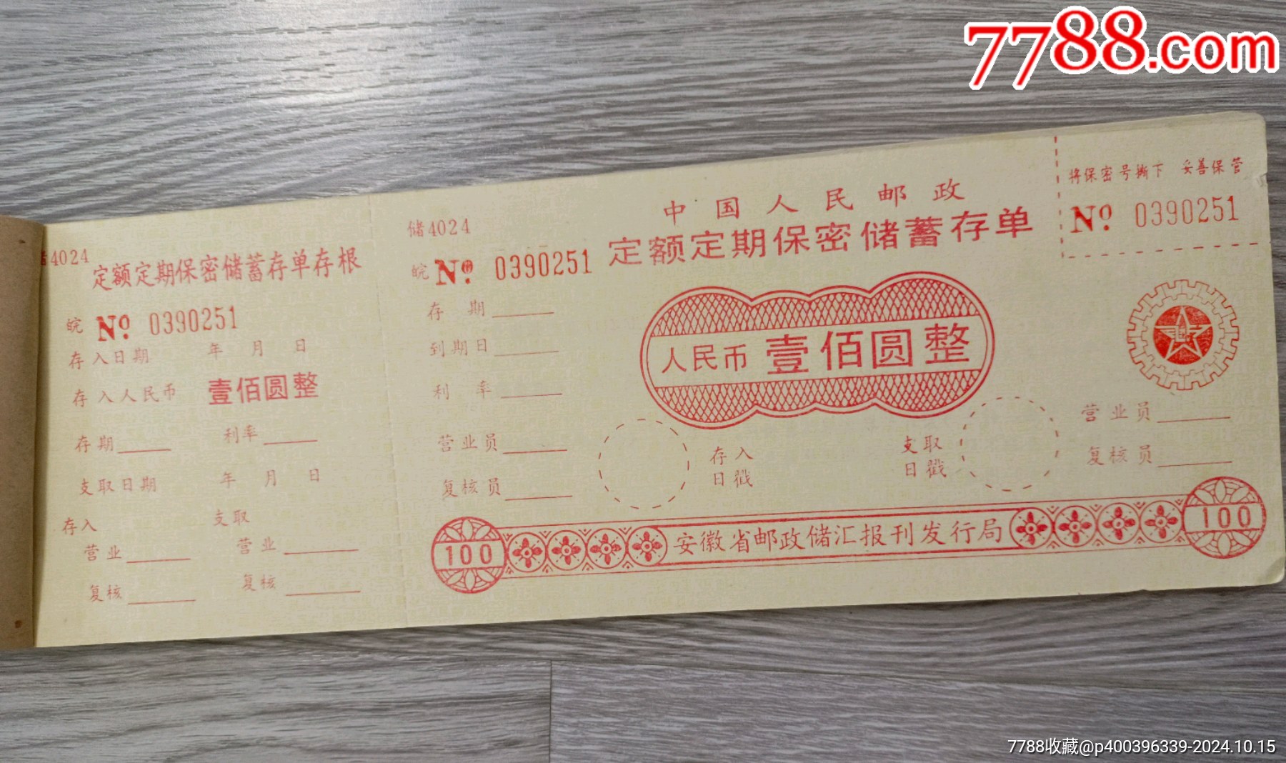 作废安徽邮政储蓄存单，中国人民邮政定额定期保，密储蓄存单一本50张_存单/存折_第2张_7788相机收藏
