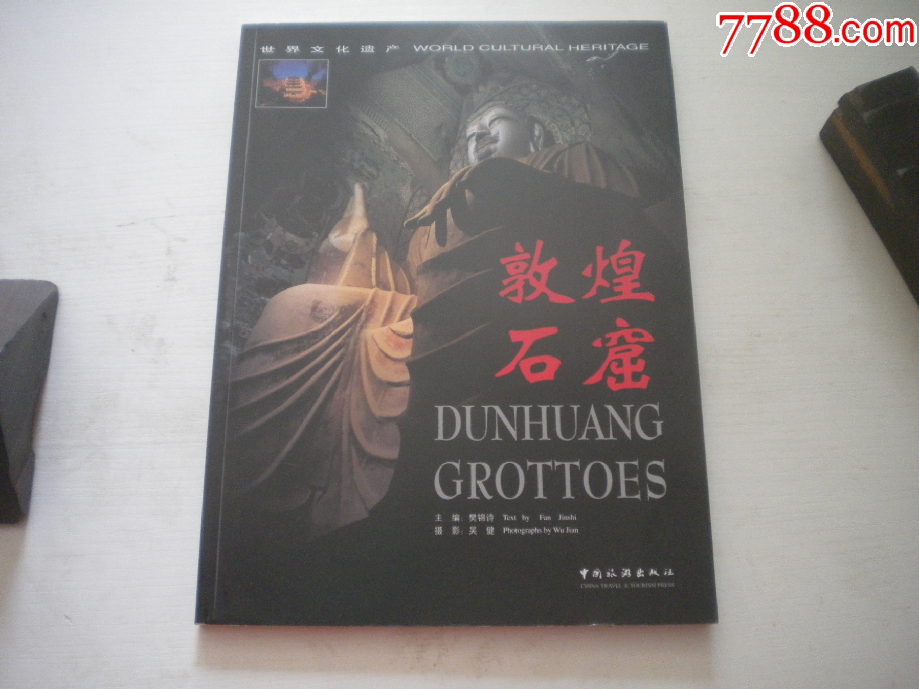 《世界文化遺產(chǎn)-敦煌石窟》，16開樊錦詩著，208號，中國旅游2006.9出版9_價(jià)格120元【盛京萬泉書店】_第1張_7788收藏__收藏?zé)峋€