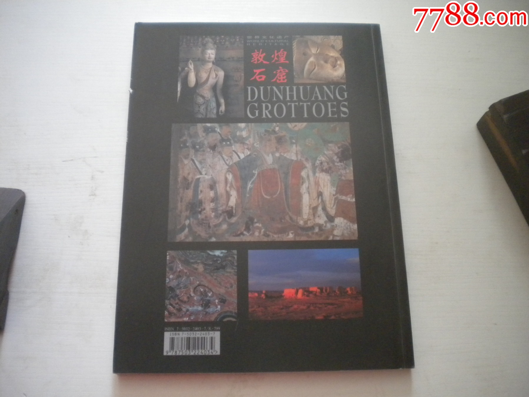 《世界文化遺產(chǎn)-敦煌石窟》，16開樊錦詩著，208號，中國旅游2006.9出版9_價(jià)格120元【盛京萬泉書店】_第3張_7788收藏__收藏?zé)峋€
