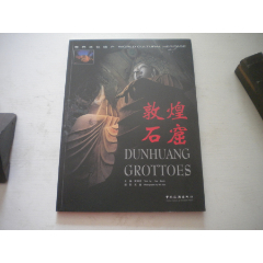 《世界文化遺產(chǎn)-敦煌石窟》，16開樊錦詩著，208號，中國旅游2006.9出版9(se103242594)_盛京萬泉書店