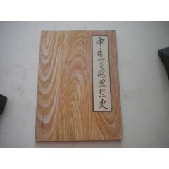 《中醫(yī)學(xué)術(shù)思想史》，16開(kāi)劉海起等著，217號(hào)，遼寧中醫(yī)1981.6出版9.5品_盛京萬(wàn)泉書(shū)店