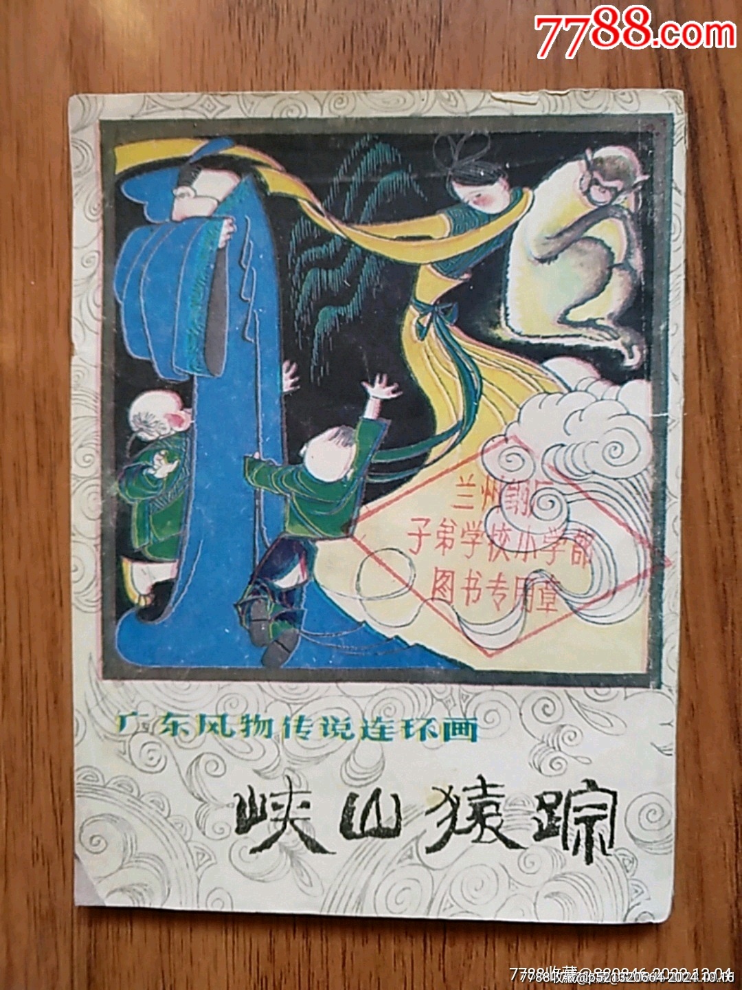 我的小馬 熊亮作品 連環画出版社 我的小馬 熊亮作品 連環画出版社